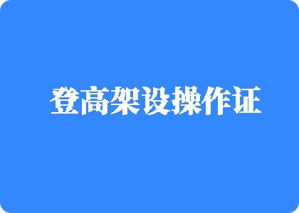 初中男同互操小孩登高架设操作证