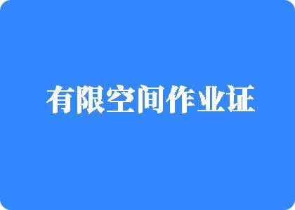 插进来…大鸡巴……用力操我视频有限空间作业证